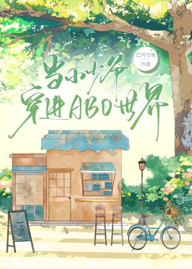 当小少爷穿进ABO世界封面