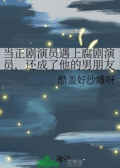 当正剧演员遇上腐剧演员，还成了他的男朋友封面
