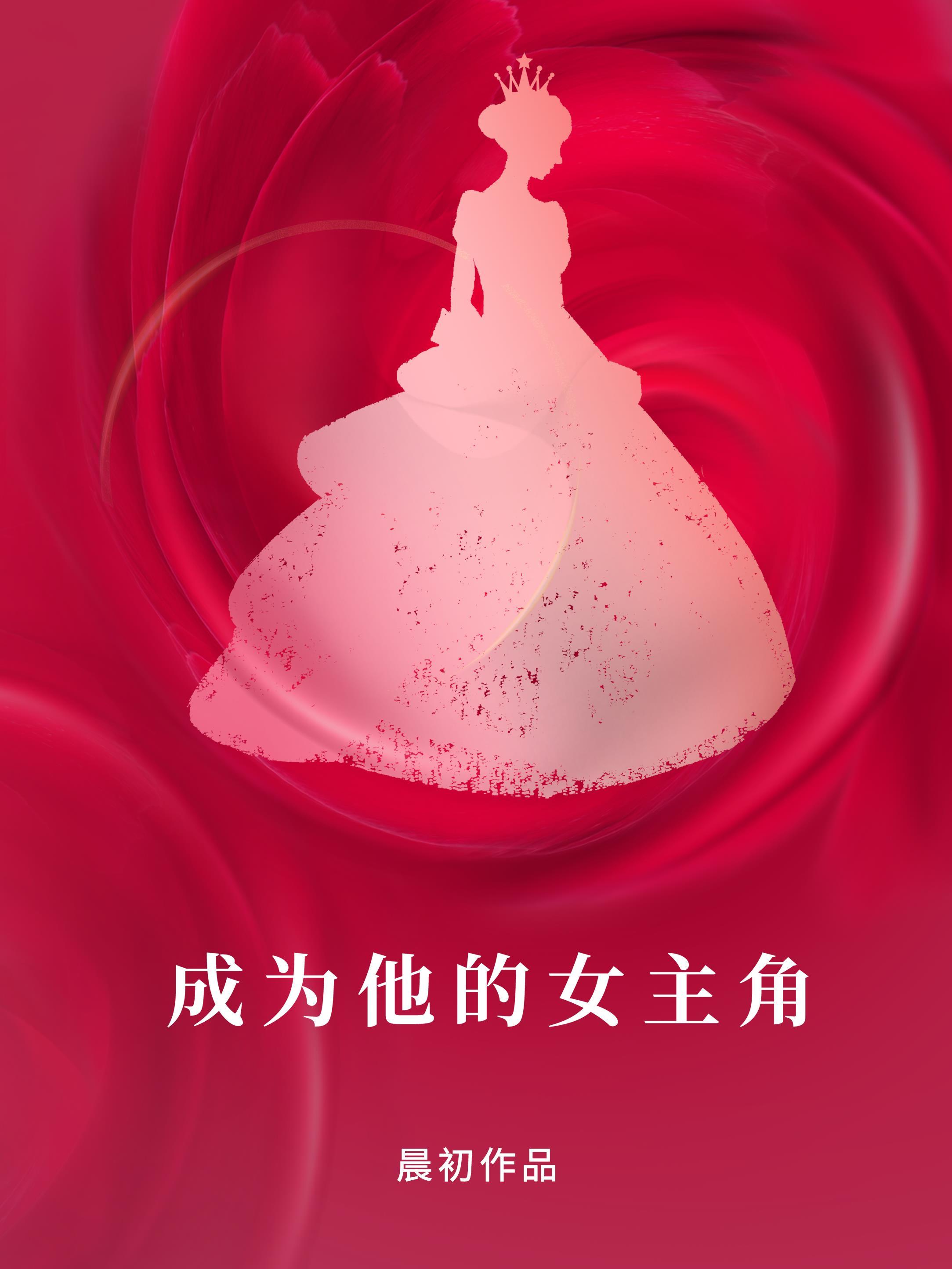 成为他的女主角[娱乐圈]封面