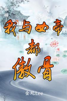我与女帝都傲骨封面