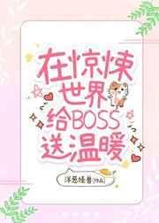 我在惊悚世界给boss送温暖[无限]封面