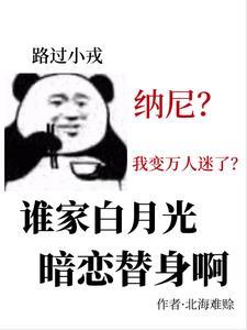 谁家白月光暗恋替身啊封面