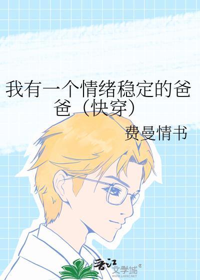 我有一个情绪稳定的爸爸（快穿）封面