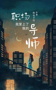 我爱上了我的职场导师封面