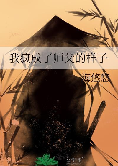 我疯成了师父的样子封面
