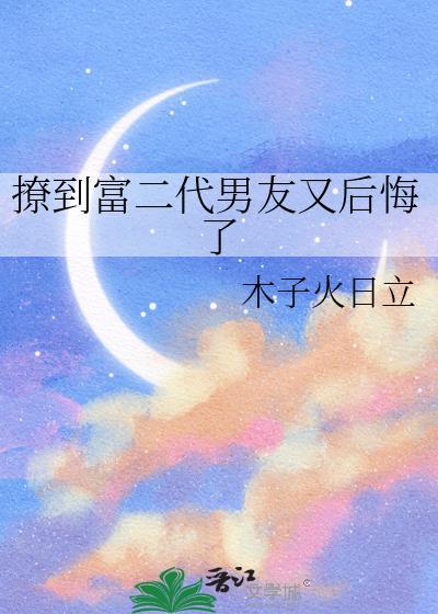 撩到富二代男友又后悔了封面