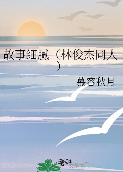 故事细腻（林俊杰同人）封面