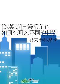 [综英美]日漫系角色如何在画风不同的世界求生封面