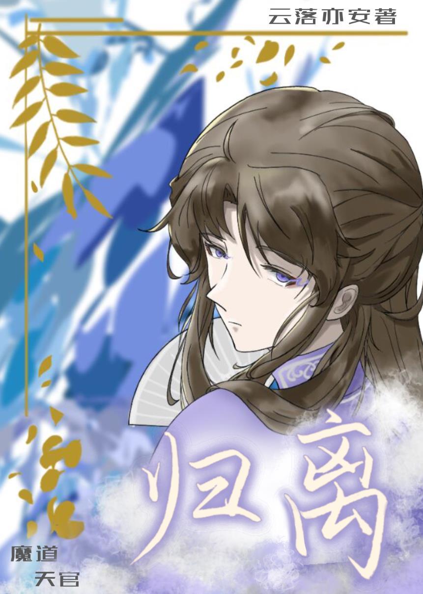 [魔道祖师+天官赐福]归离封面