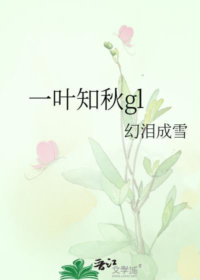 一叶知秋gl封面