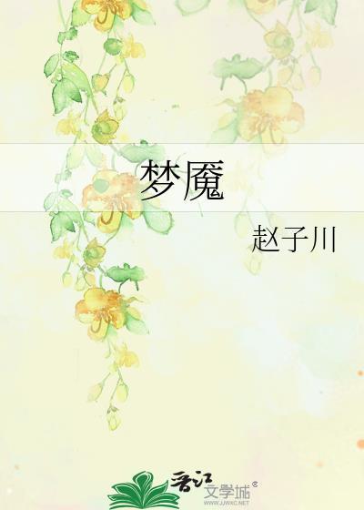 梦魇封面