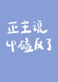 正主说cp磕反了封面