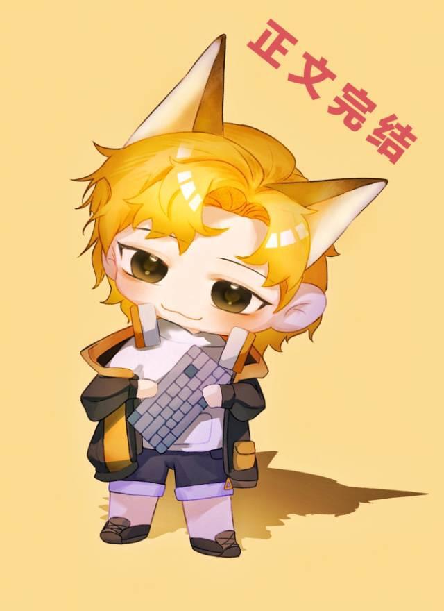 乱撩[电竞]封面