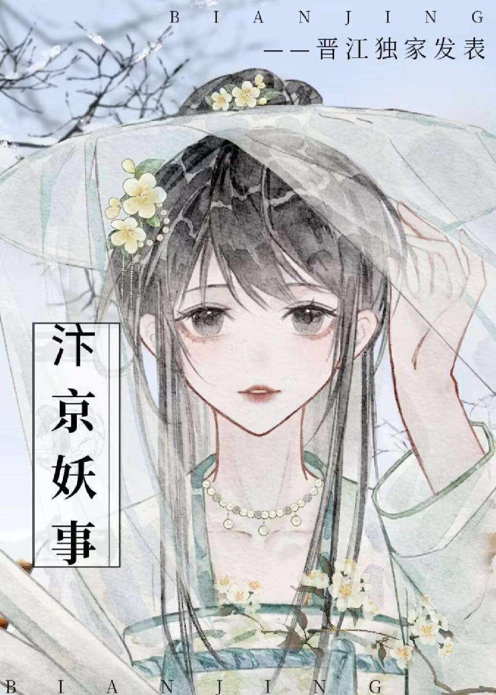 汴京妖事封面