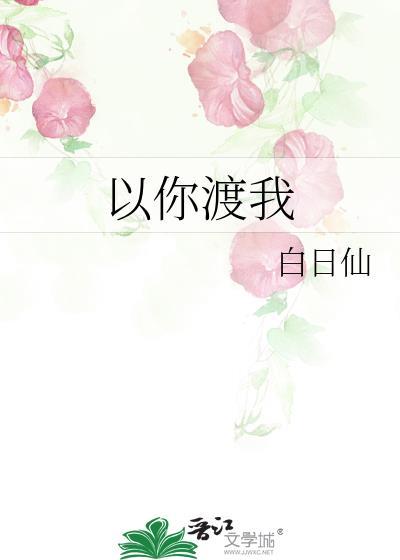 以你渡我封面