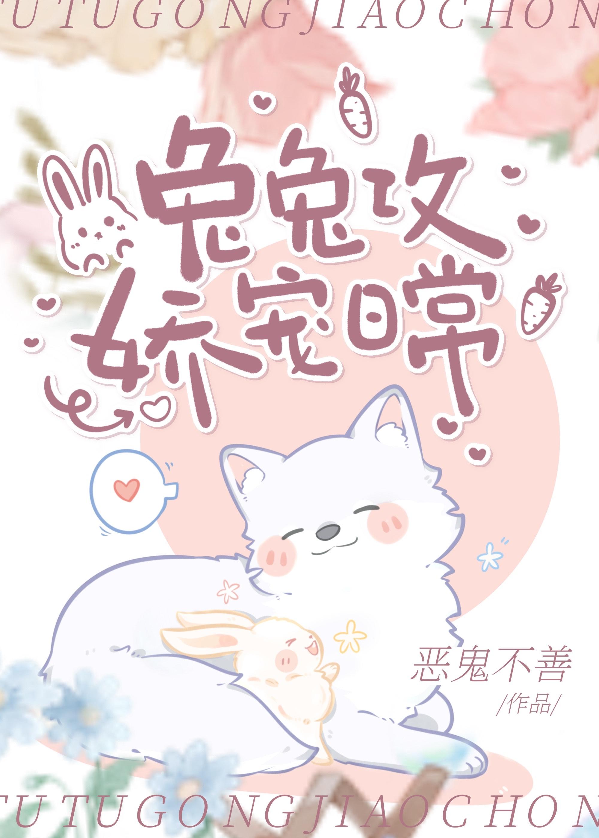 兔兔攻娇宠日常封面