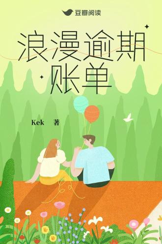 浪漫逾期账单封面
