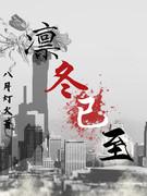 凛冬已至封面