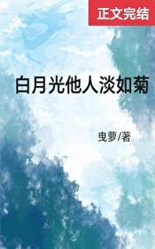 白月光他人淡如菊封面