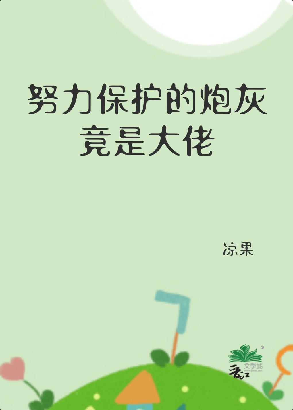 努力保护的炮灰竟是大佬封面
