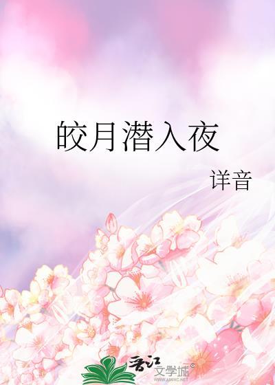 皎月潜入夜封面