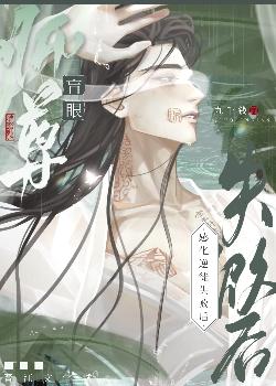盲眼师尊感化逆徒失败后封面