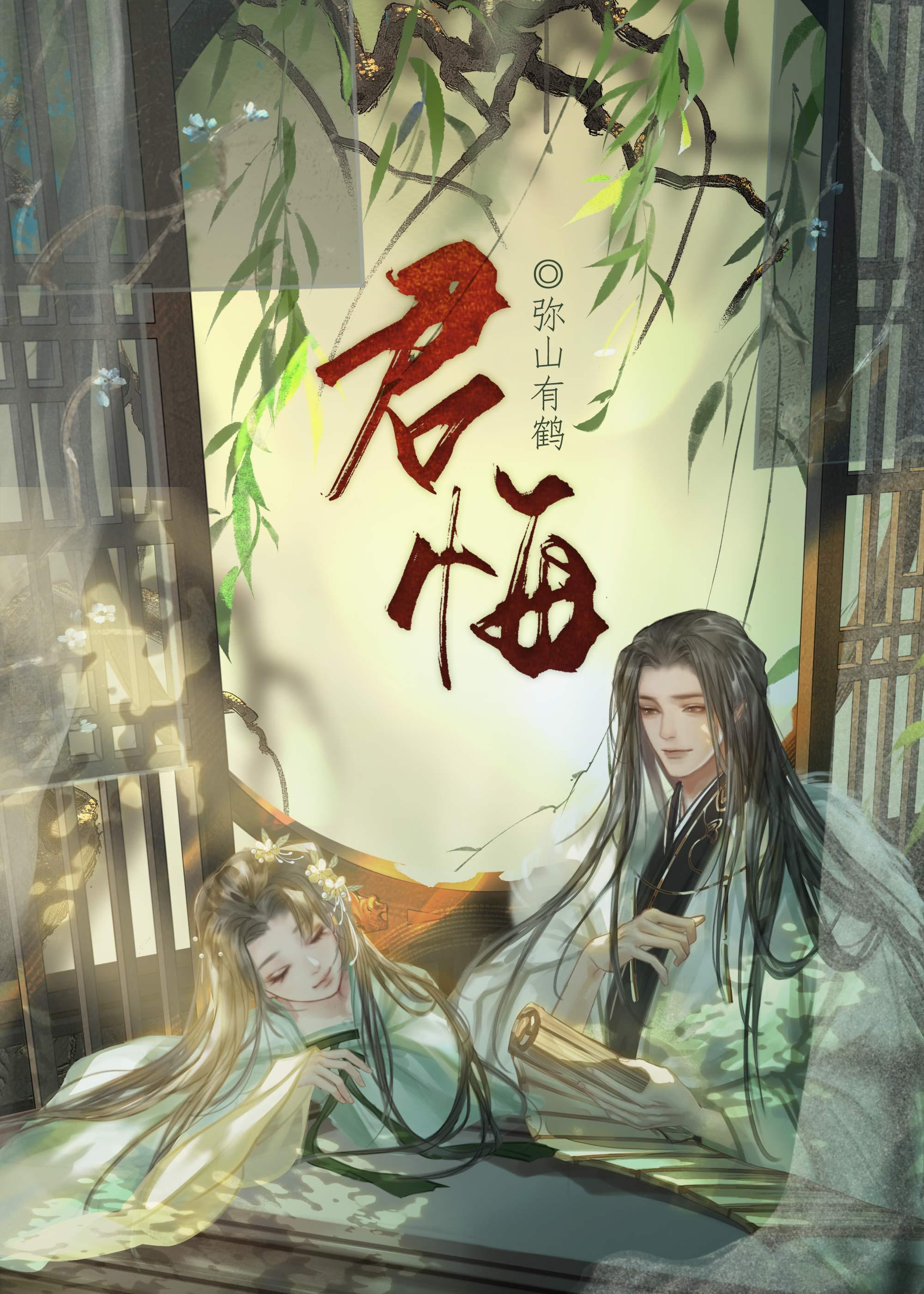 君悔封面