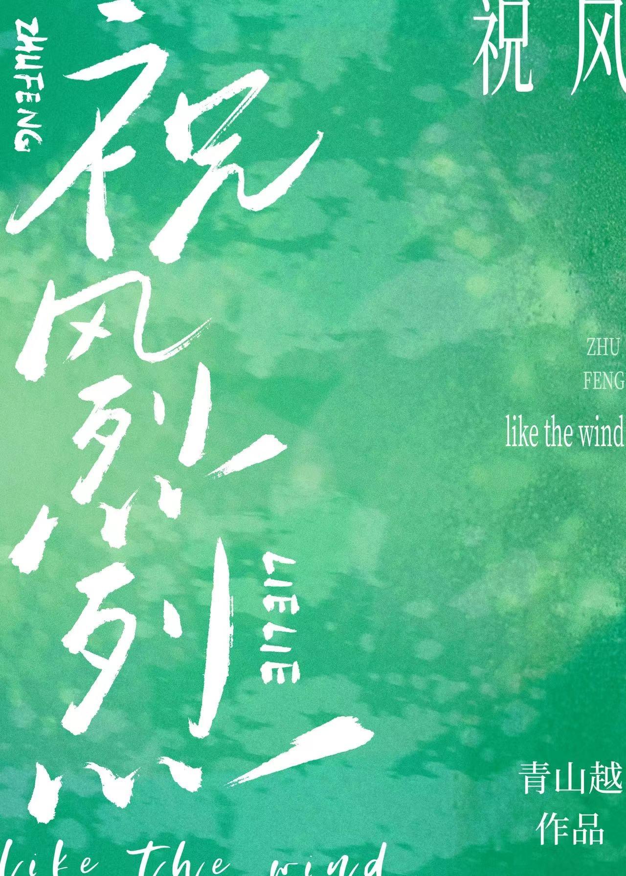 祝风烈烈封面