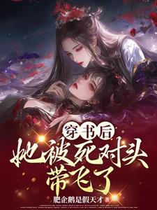 穿书后，她被死对头带飞了封面