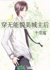 穿无能貌美城主后封面