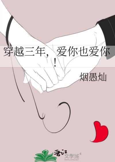 穿越三年，爱你也爱你！封面