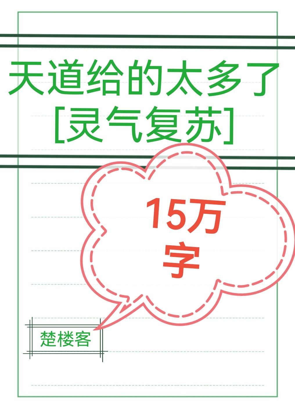 天道给的太多了[灵气覆苏]封面