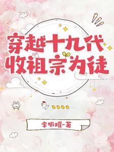 穿越十九代,收祖宗为徒封面