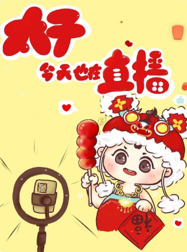 太子今天也在直播[清穿]封面