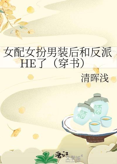 女配女扮男装后和反派HE了（穿书）封面