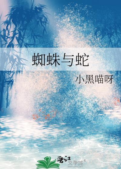 蜘蛛与蛇封面