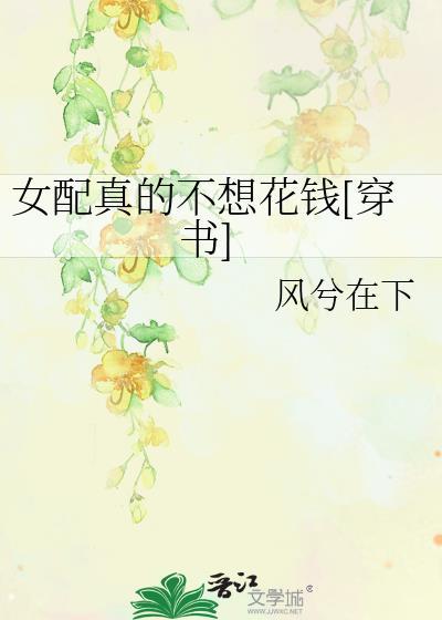 女配真的不想花钱[穿书]封面