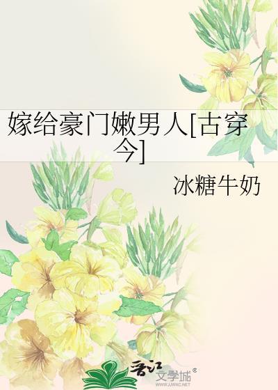 嫁给豪门嫩男人[古穿今]封面