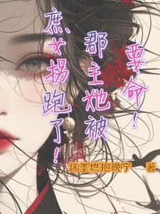 要命！郡主她被庶女拐跑了！封面