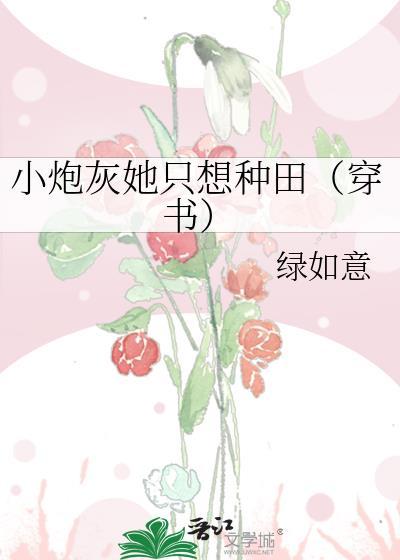 小炮灰她只想种田（穿书）封面