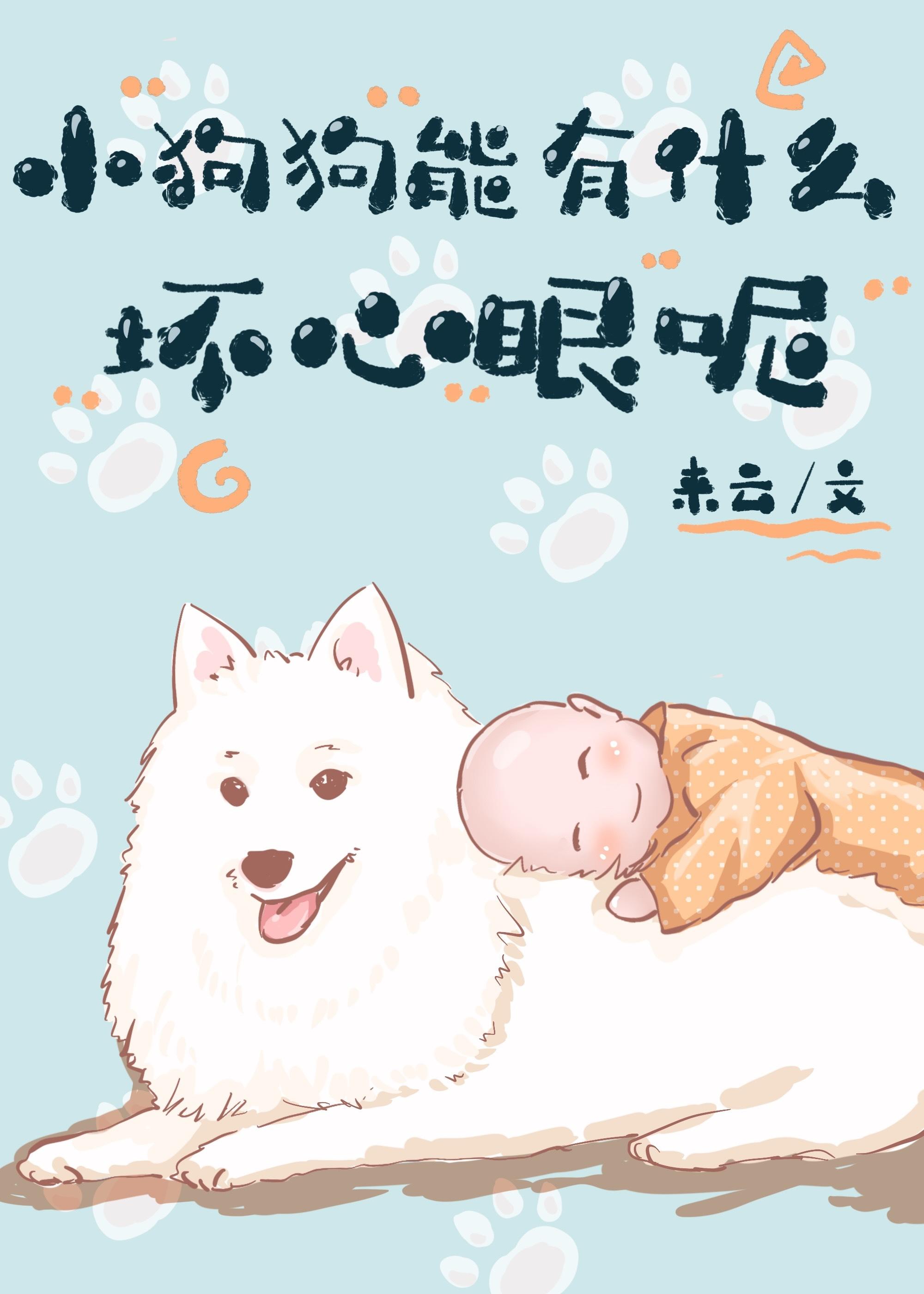 小狗狗能有什么坏心眼呢封面