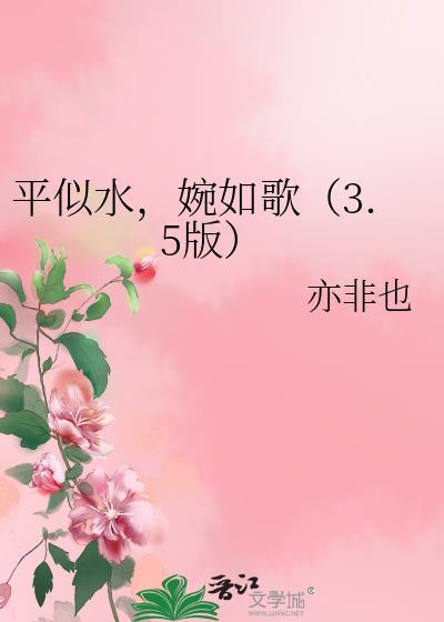 平似水，婉如歌（3.5版）封面