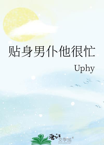 贴身男仆他很忙封面