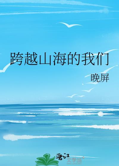 跨越山海的我们封面