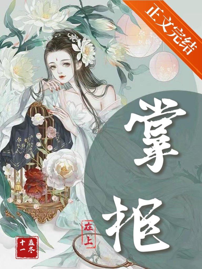 掌柜在上封面