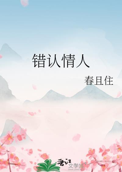错认情人封面