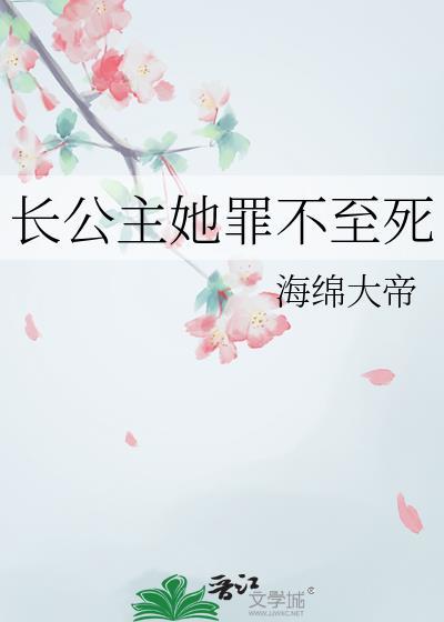 长公主她罪不至死封面