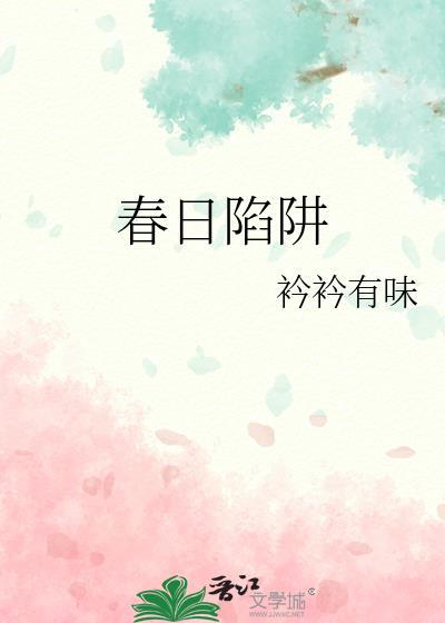 春日陷阱封面
