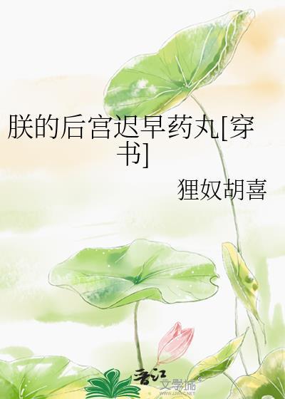 朕的后宫迟早药丸[穿书]封面