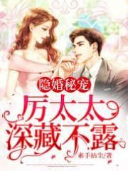 隐婚秘宠：厉太太深藏不露封面